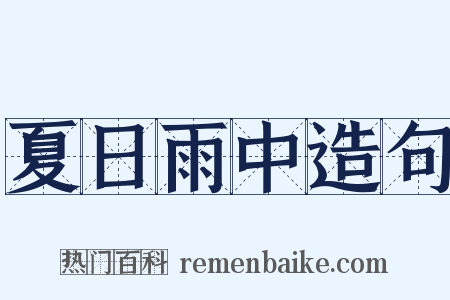 夏日雨中造句是什么意思的图片